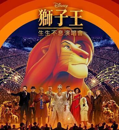《狮子王》生生不息演唱会/《狮子王》30周年好莱坞露天剧场演唱会
