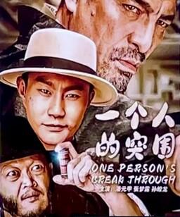 一个人的突围