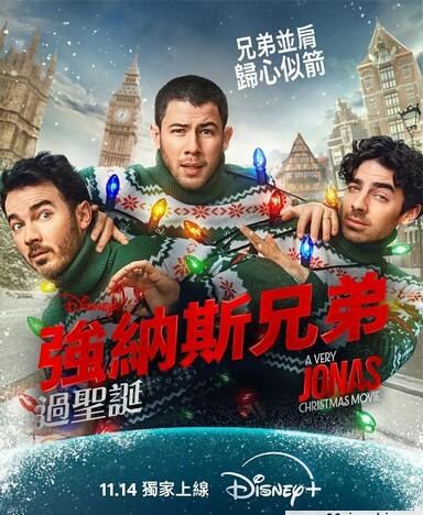 一个很乔纳斯的圣诞节/Jonas Brothers Christmas Movie/乔纳森兄弟：圣诞大电影