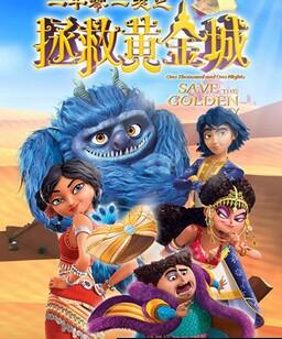 一千零一夜之拯救黄金城