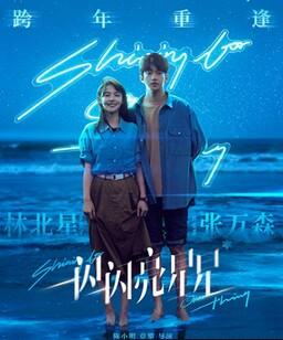 一闪一闪亮星星 电影版