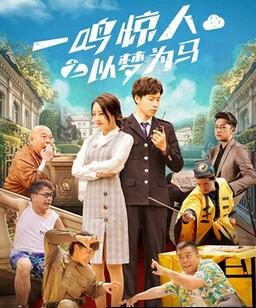 一鸣惊人之以梦为马