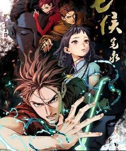 七侯笔录[全集]