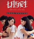 七月与安生