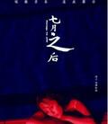 七月之后