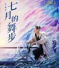 七月的舞步