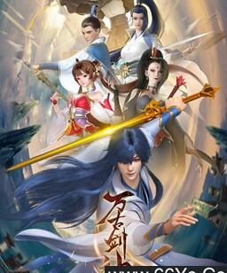 万古剑神[全集]