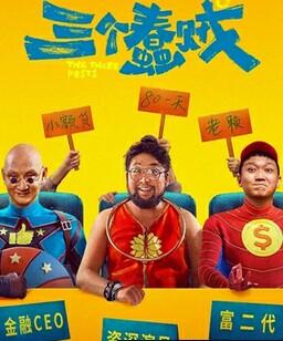 三个蠢贼
