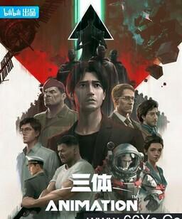 三体动画版[全集]
