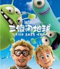 三傻闹地球