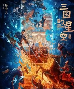 三国的星空第一部