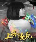 上海的女儿