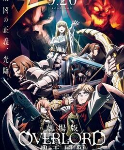 不死者之王 剧场版 圣王国篇