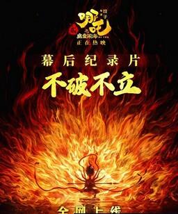 不破不立：哪吒之魔童闹海幕后纪录片