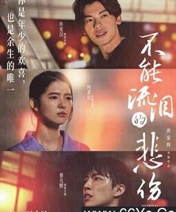 不能流泪的悲伤