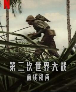 世界第二次大战：前线经历