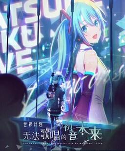 世界计划：无法歌唱的初音未来