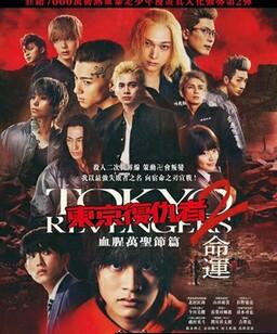 东京复仇者2 血色万圣节篇-命运-