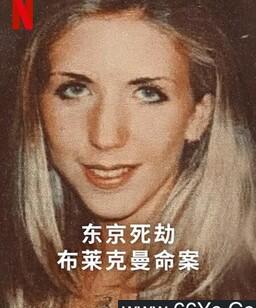 东京死劫：布莱克曼命案