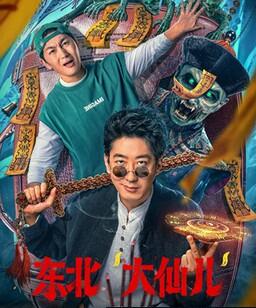 东北“大仙儿”