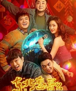 东北恋哥3：冬天里的一把火