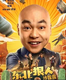 东北狠人沙猩猩