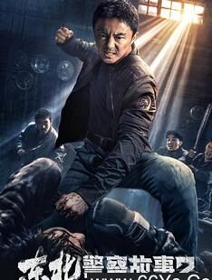 东北警察故事2