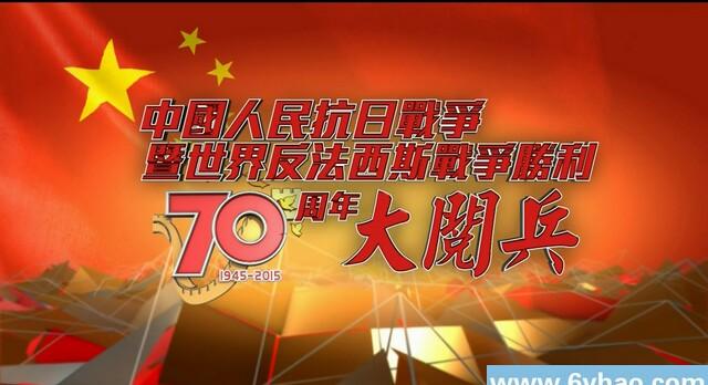 中国人民抗日战争暨世界反法西斯战争胜利70周年大阅兵