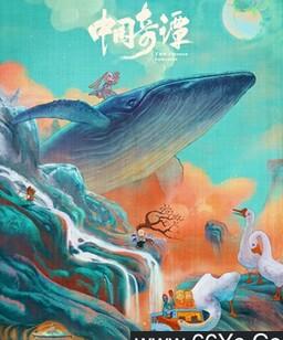 中国奇谭 第二季