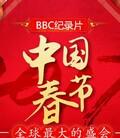 中国春节：全球最大的盛会