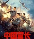 中国营长