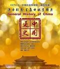 中国通史