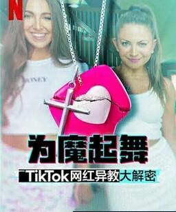 为魔起舞：TikTok 网红异教大解密