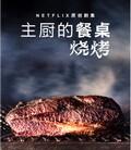 主厨的餐桌：烧烤