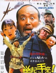 举起手来！