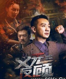 义无反顾