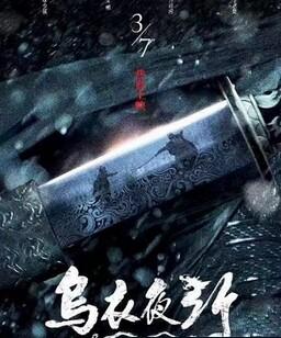 乌衣夜行