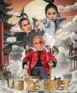 乌龙新院之乌龙秘笈