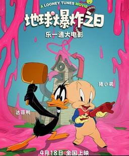 乐一通大电影：地球爆炸之日