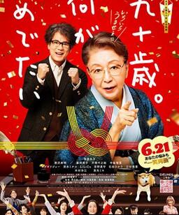 九十岁。有什么可喜可贺的