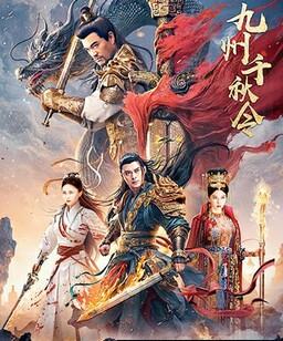 九州千秋令