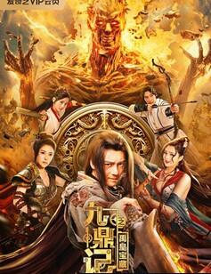 九鼎记之禹皇宝藏