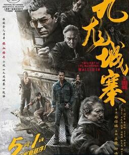 九龙城寨之围城