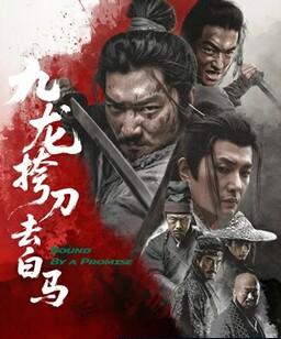 九龙挎刀去白马