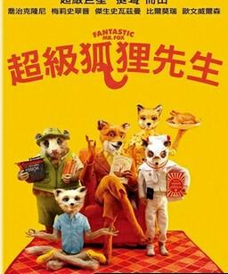 了不起的狐狸爸爸