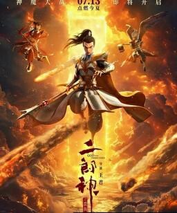 二郎神之深海蛟龙