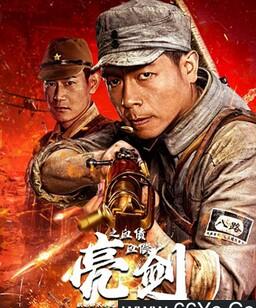 亮剑之血债血偿
