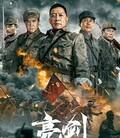 亮剑：决战鬼哭谷