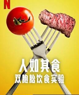 人如其食：双胞胎饮食实验