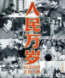 人民万岁